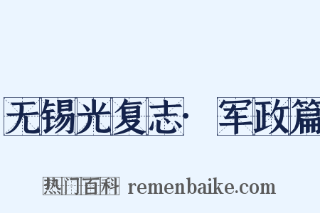 无锡光复志·军政篇是什么意思的图片